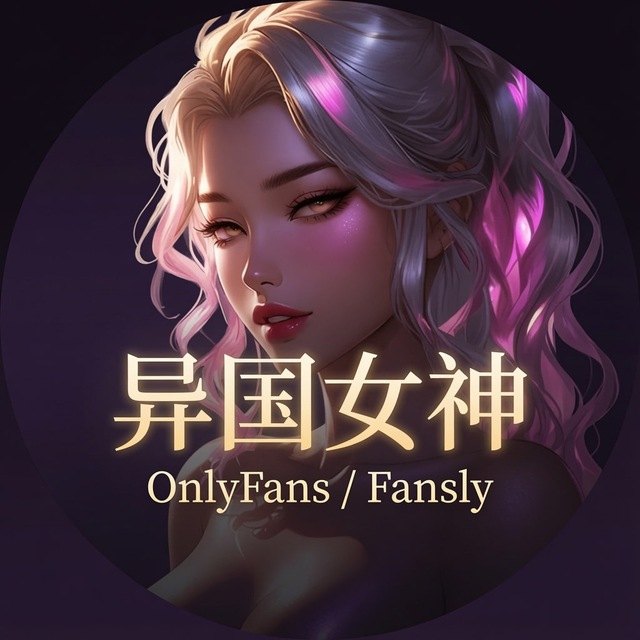 Аватар канала 异国女神【Onlyfans/Fansly】