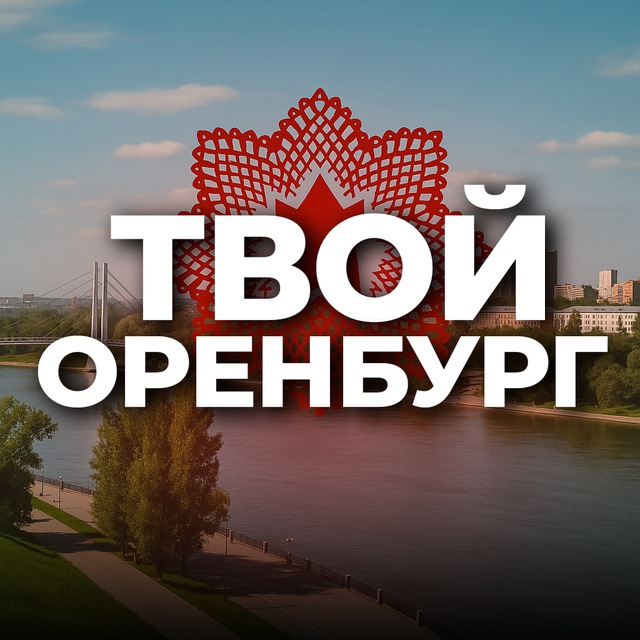 Аватар канала Твой Оренбург