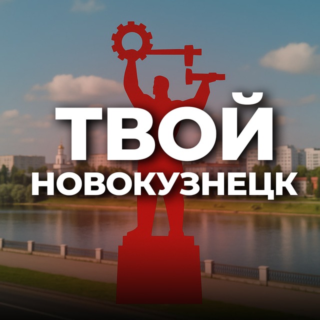 Аватар канала Твой Новокузнецк