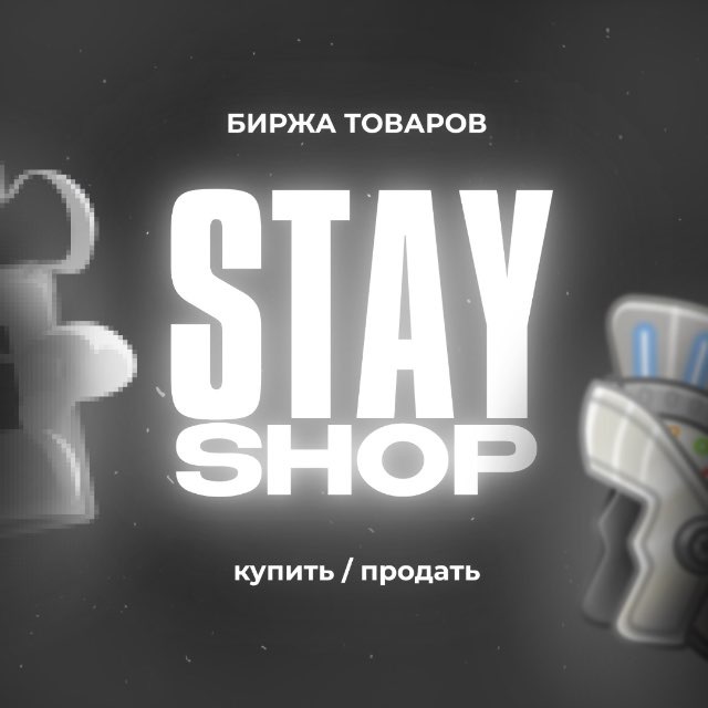 Аватар канала Stay • Биржа товаров