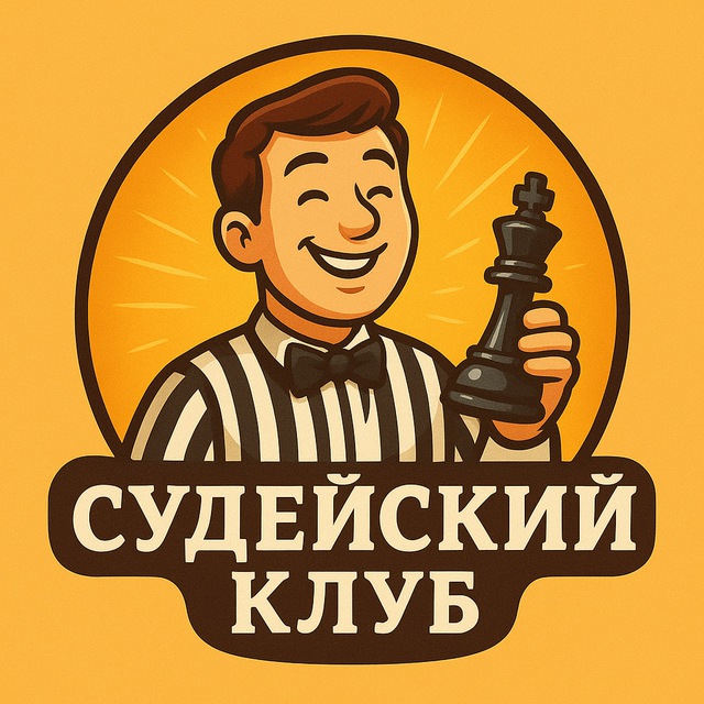 Аватар канала Судейский клуб | Говорим о правилах шахмат