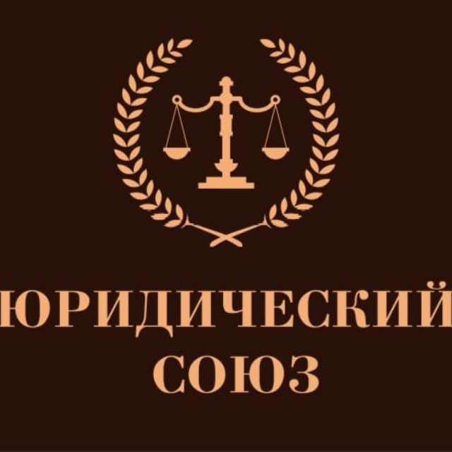 Аватар канала Юридический союз⚖️