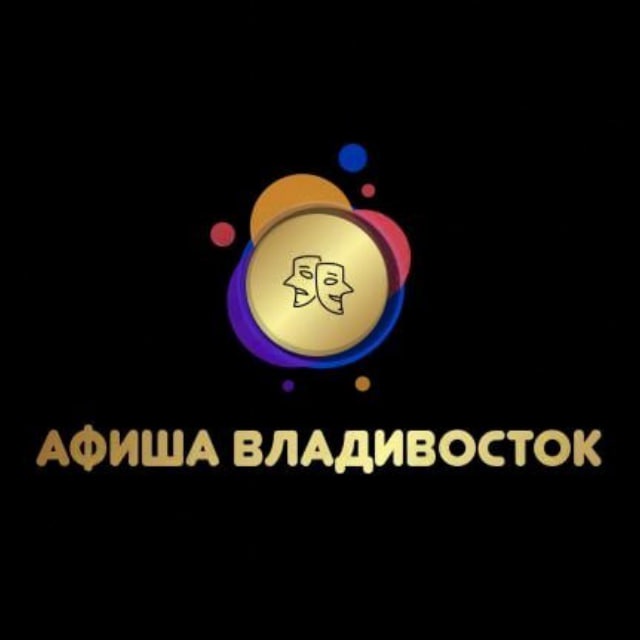Аватар канала Афиша Владивосток | Чем заняться во Владивостке | Мероприятия Владивосток