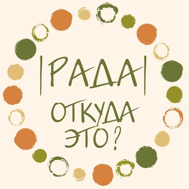 Аватар канала РАДА|ОТКУДА ЭТО? Украшения по произведениям