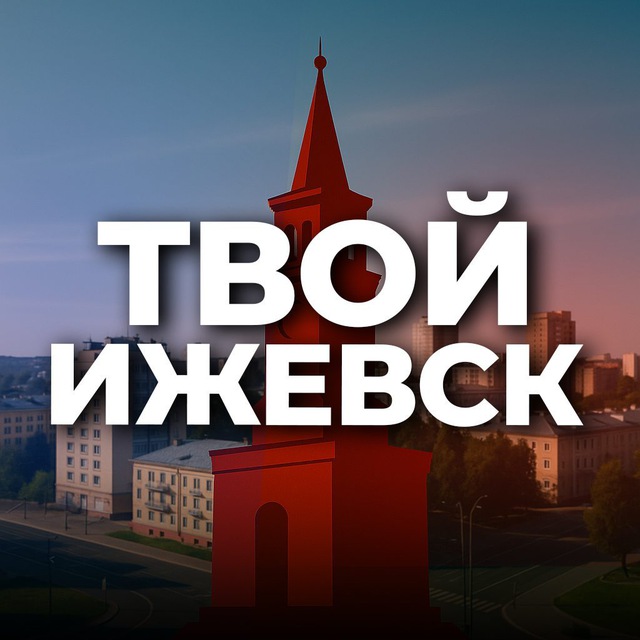 Аватар канала Твой Ижевск