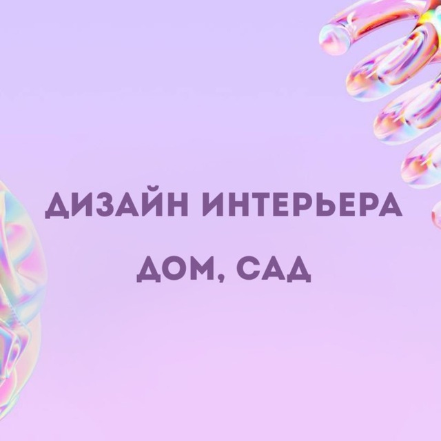 Аватар канала Инфопродукты | Дизайн интерьера, дом, сад