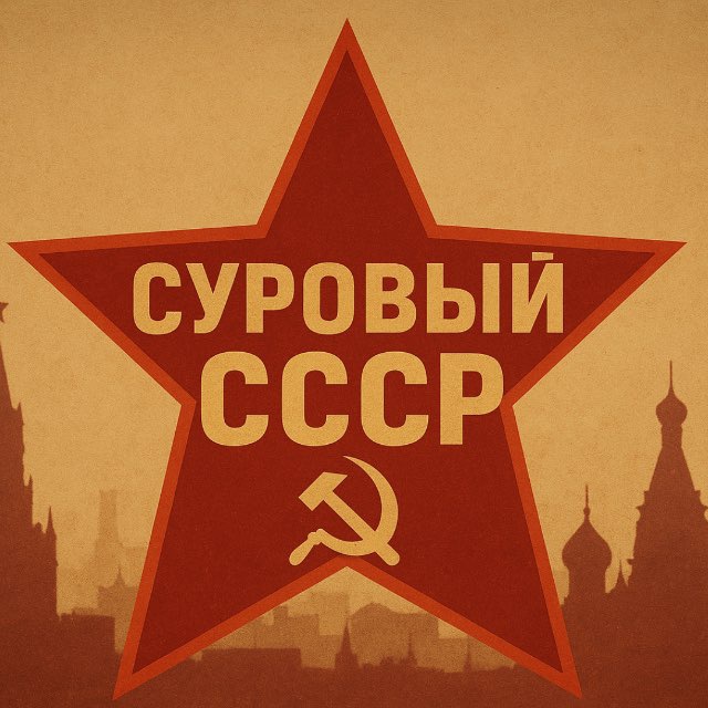 Аватар канала Суровый СССР