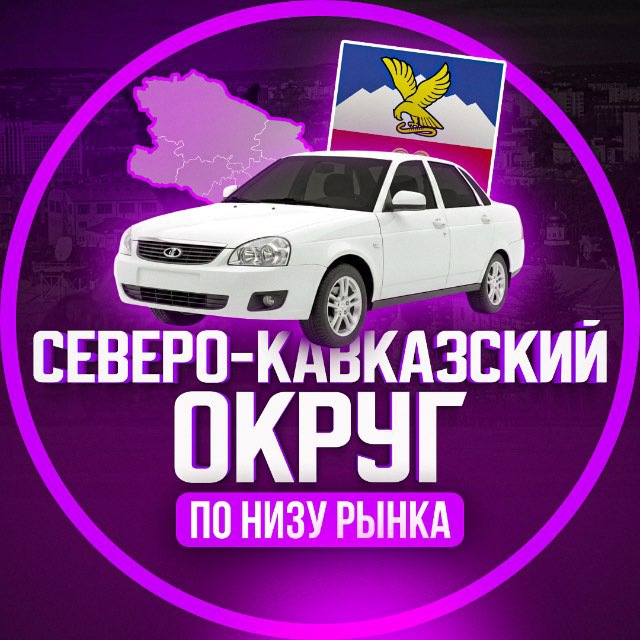 Аватар канала По низу авторынка | Кавказ