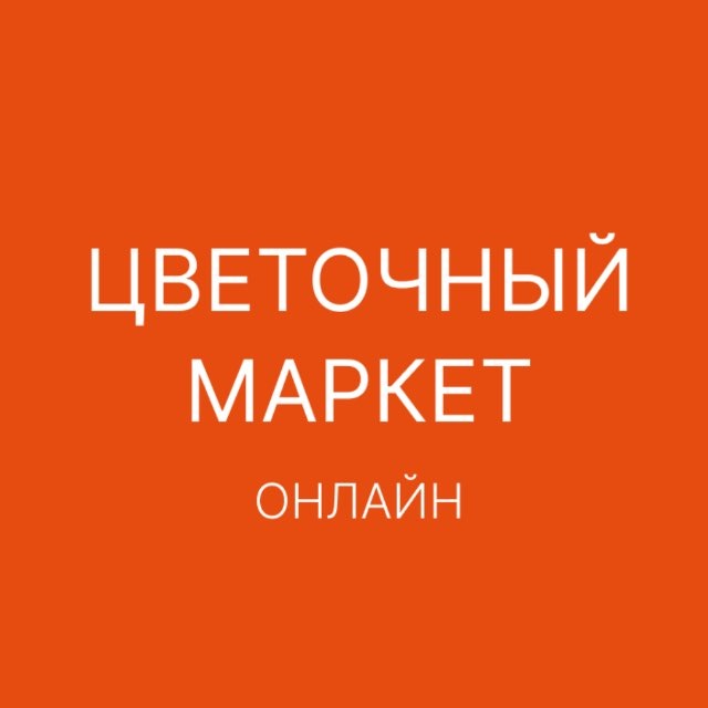 Аватар канала ЦВЕТОЧНЫЙ МАРКЕТ ОНЛАЙН