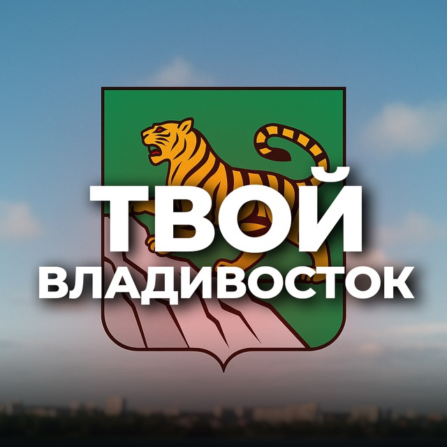 Аватар канала Твой Владивосток