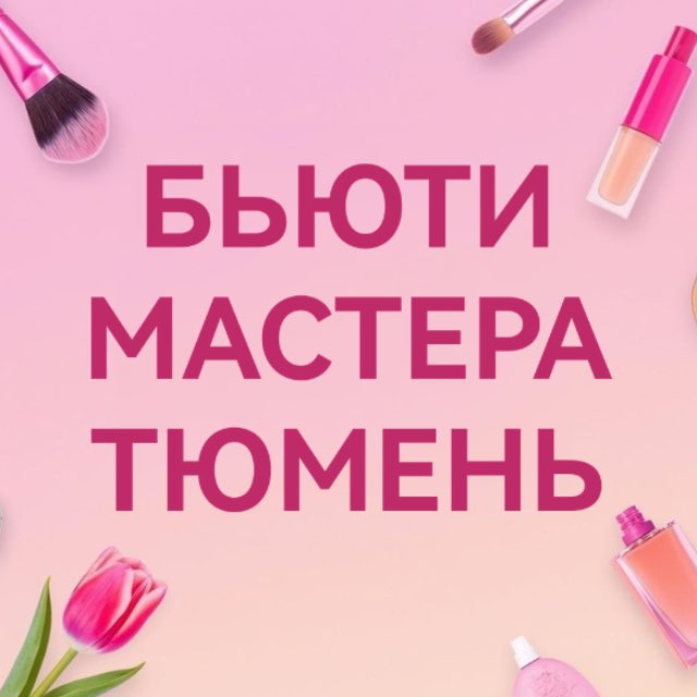 Аватар канала Бьюти мастера. Тюмень