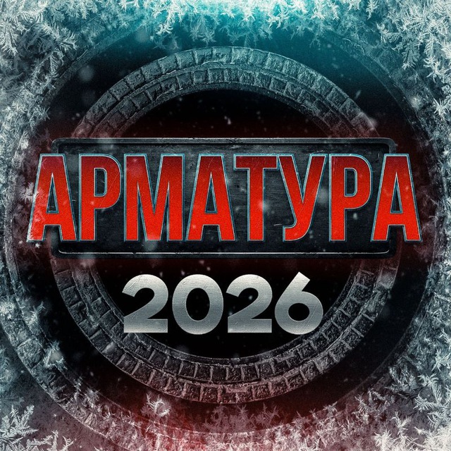 Аватар канала АРМАТУРА. АРМРЕСТЛИНГ. Народный промоушен
