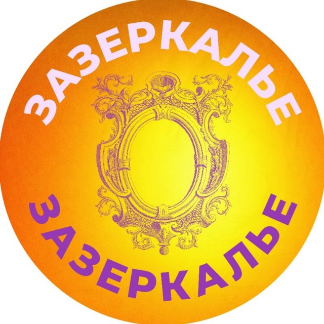 Аватар канала Зазеркалье | Марафоны | Курсы