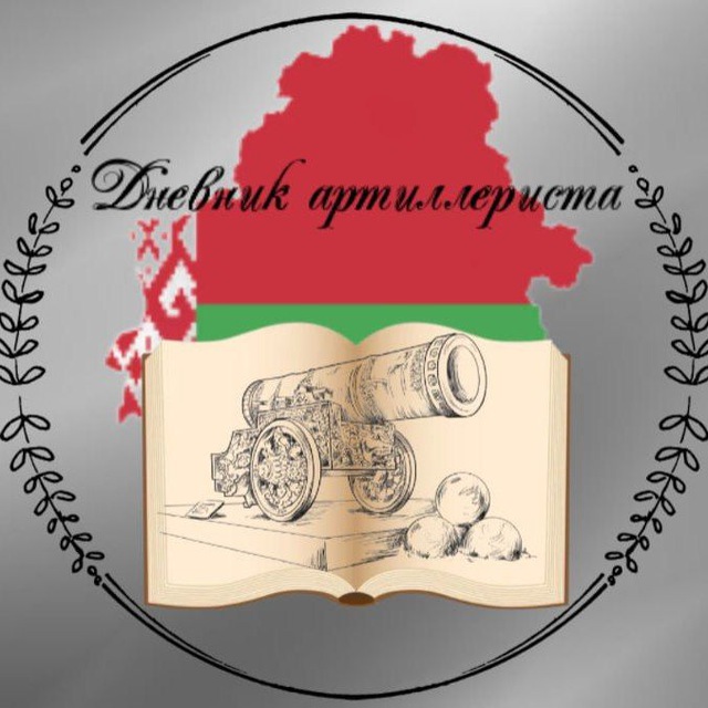 Аватар канала Дневник артиллериста ⚔️