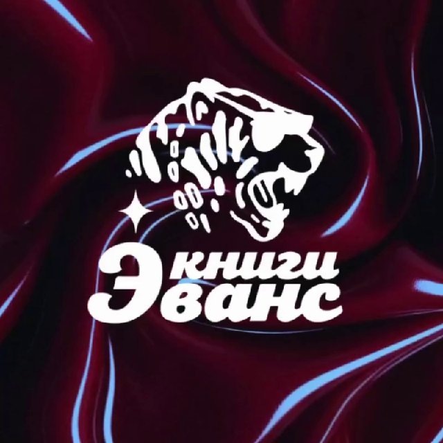Аватар канала КНИГИ ЭВАНС | EVANS BOOKS | ИЗДАТЕЛЬСТВО