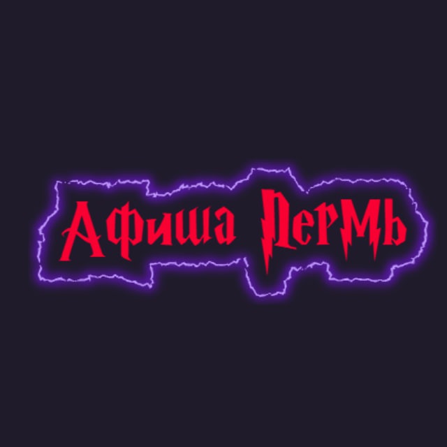 Аватар канала Афиша Пермь | Куда сходить в Перми | Мероприятия Пермь