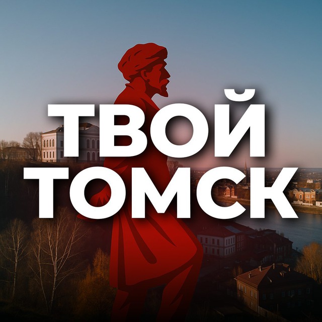 Аватар канала Твой Томск