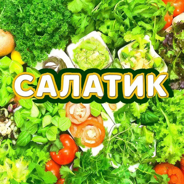 Аватар канала САЛАТИК🥗