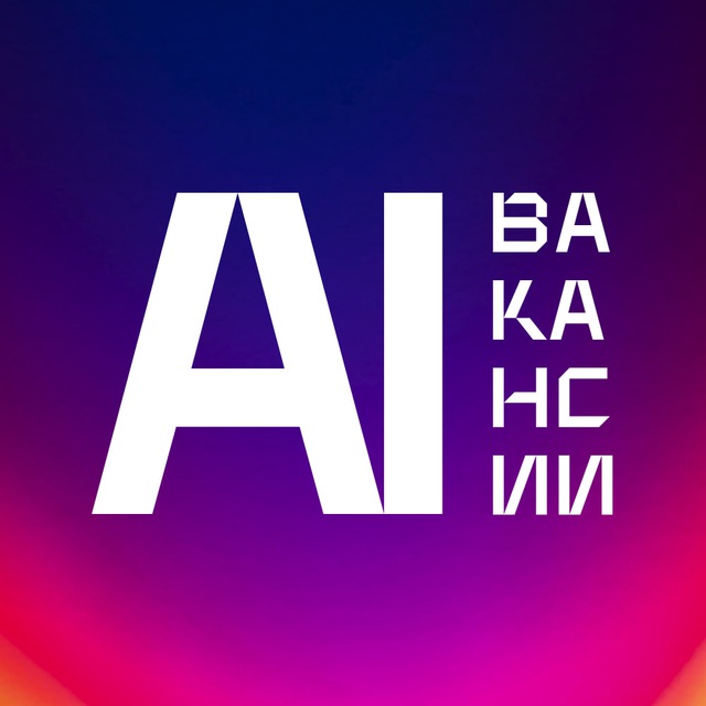 Аватар канала ИИ Вакансии