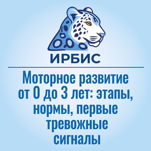 Аватар канала Моторное развитие от 0 до 3 лет: этапы, нормы, первые тревожные сигналы