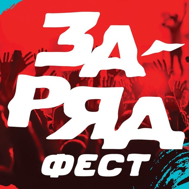 Аватар канала Заряд Фест