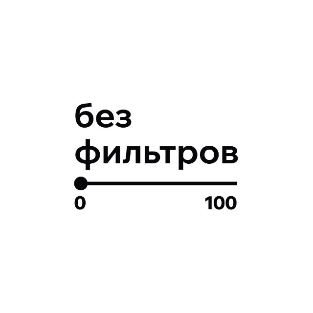 Без фильтров