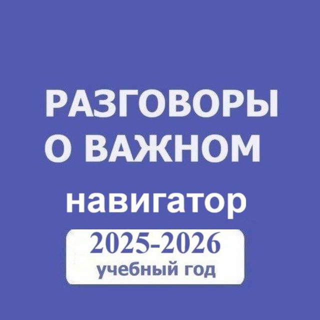 Аватар канала Разговоры о важном. Навигатор Учителя. РОВ