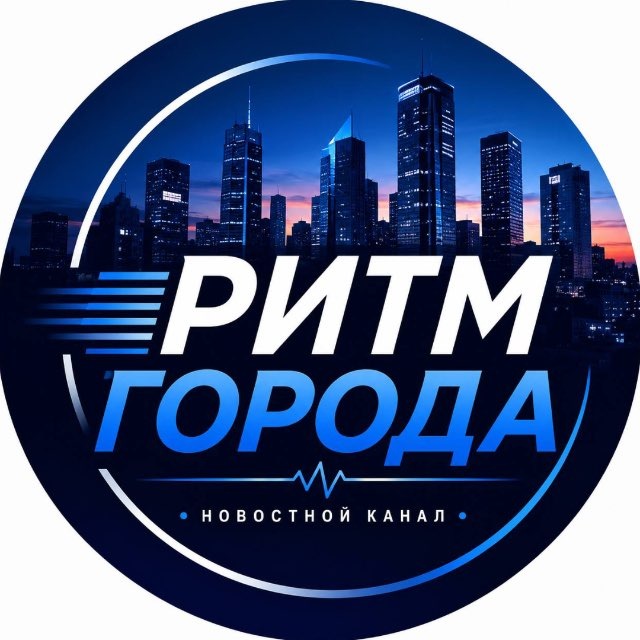 Аватар канала Ритм Города 🌇