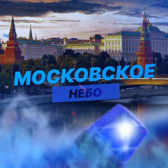 Аватар канала Московское Небо | РАДАР