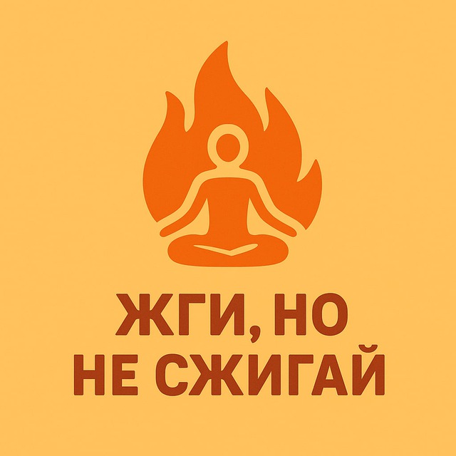 Аватар канала Жги, но не сжигай