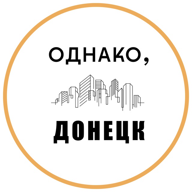 Аватар канала Однако, Донецк