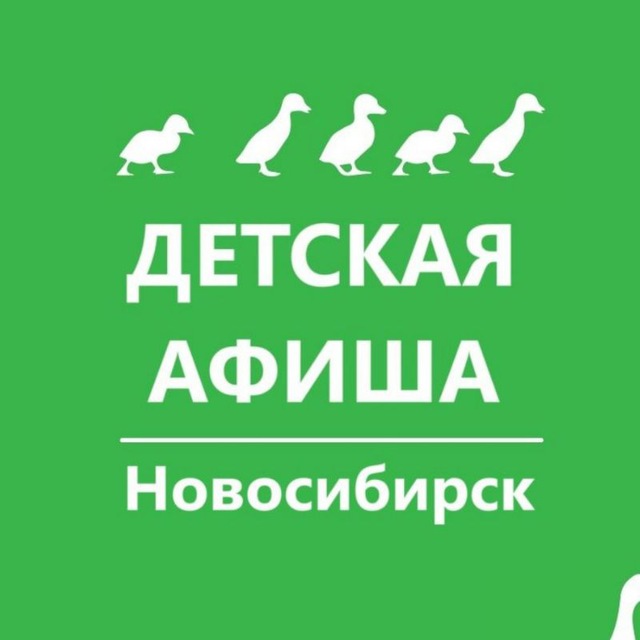 Аватар канала Детская афиша. Новосибирск. Куда пойти с детьми