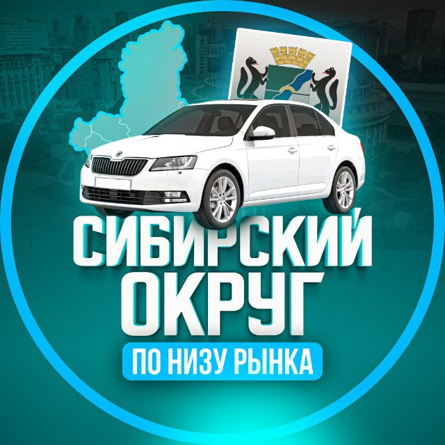 Аватар канала По низу авторынка | Сибирь