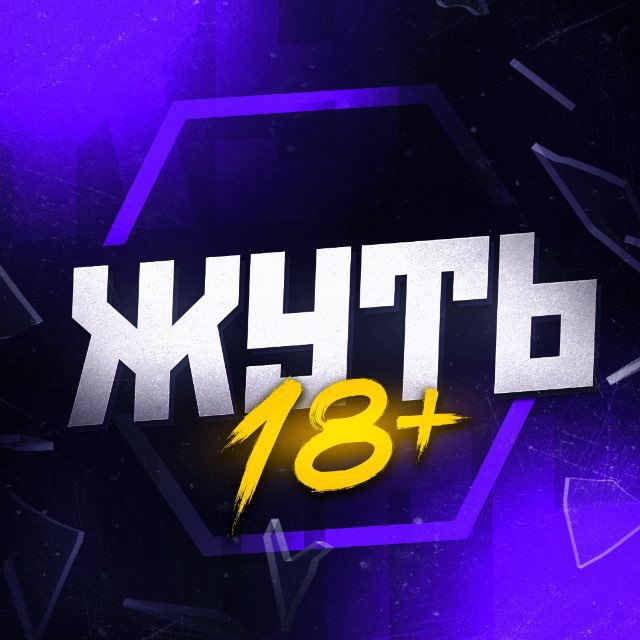 Аватар канала ЖУТЬ 18+