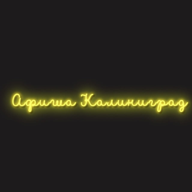 Аватар канала Афиша Калининграда| Чем заняться в Калининграде | Мероприятия Калининграда
