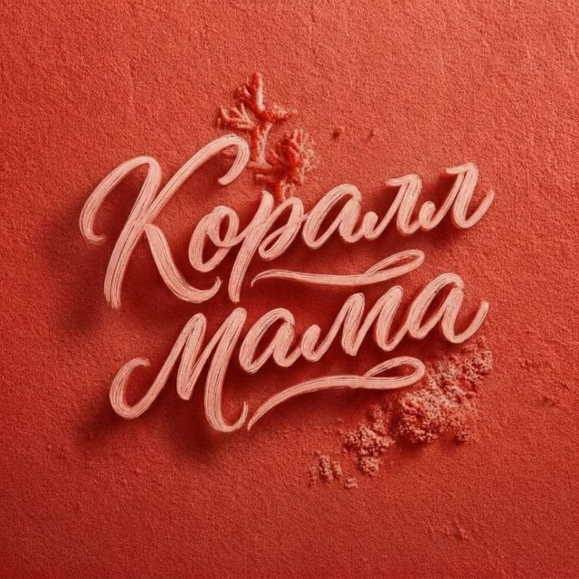 Аватар канала Мама из Коралла