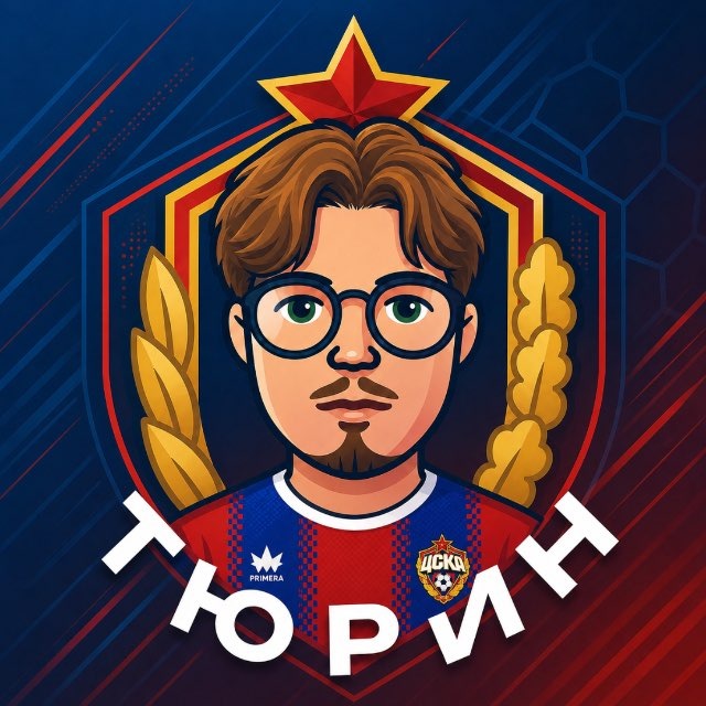 Аватар канала Тюрин за ЦСКА