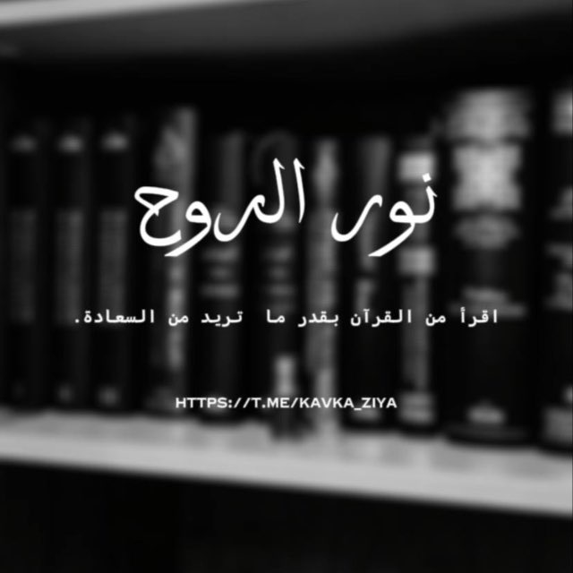 Аватар канала نور الروح
