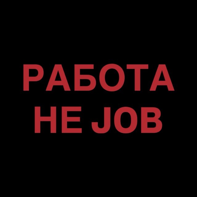 Аватар канала Работа не JOB: вакансии