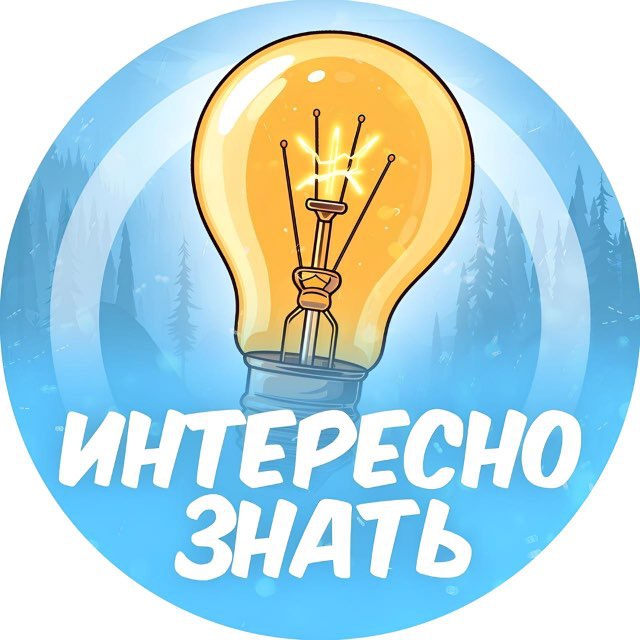 Интересно знать