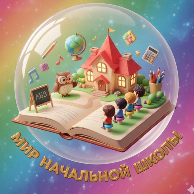 Аватар канала Мир начальной школы 👩‍🏫