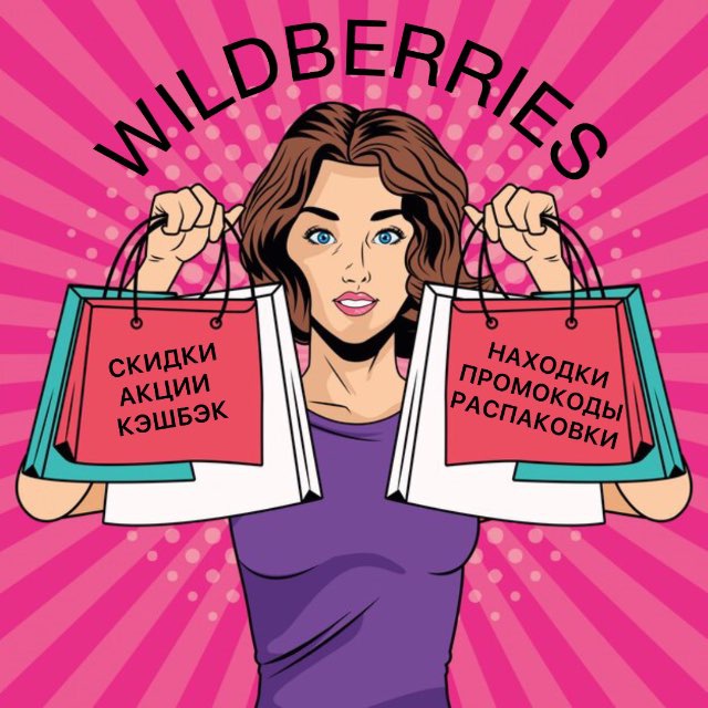 ГИД по скидкам Wildberries | ПРОМОКОДЫ | АКЦИИ | НАХОДКИ