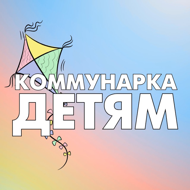 Аватар канала Коммунарка Детям