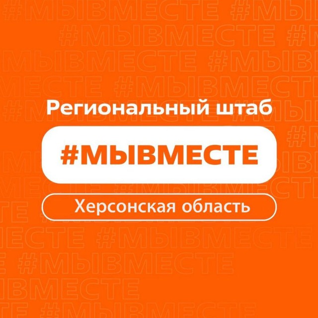 Аватар канала #МЫВМЕСТЕ Херсонская область