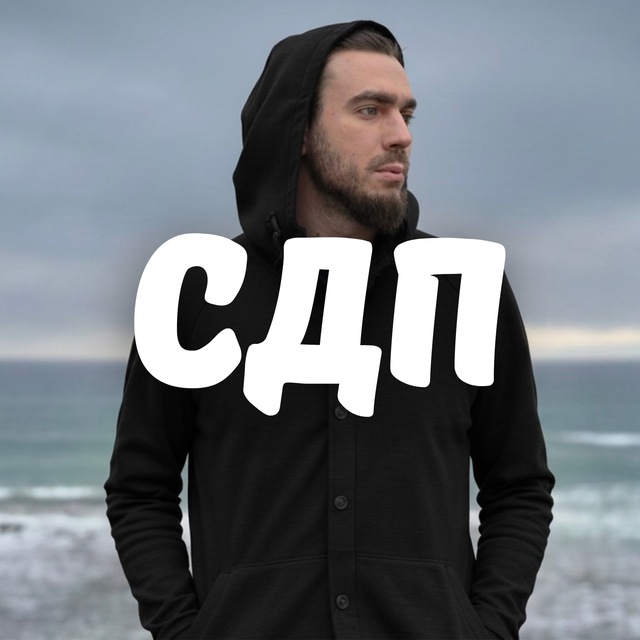 Аватар канала СДП | Стих, достойный песни