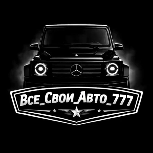 Аватар канала Все_Свои_Авто_777