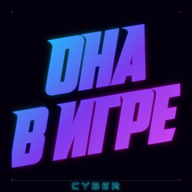 Аватар канала ОНА В ИГРЕ КИБЕР