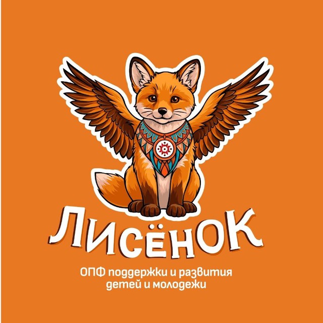 Аватар канала Фонд поддержки и развития детей и молодежи "Лисенок"