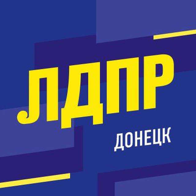 Аватар канала ЛДПР | Донецк | ДНР