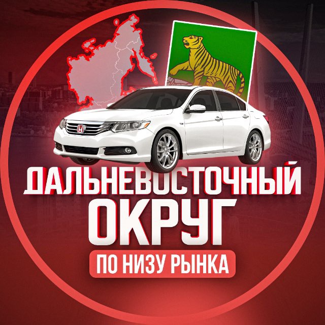 Аватар канала По низу авторынка | Дальневосточный ФО
